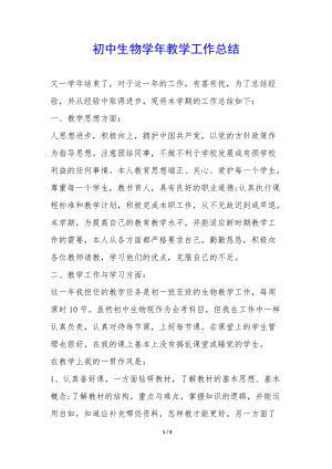 初中生物學年教學工作總結-(編輯修改稿)