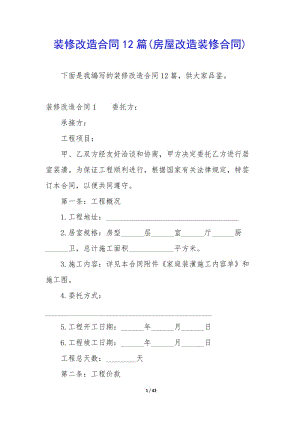 裝修改造合同12篇(房屋改造裝修合同)-wenkub.com