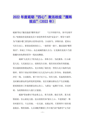 2022年度砥礪“四心”激活戰(zhàn)疫“雁陣效應(yīng)”(2022年)(已改無錯字)