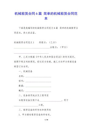 機(jī)械租賃合同6篇-簡(jiǎn)單的機(jī)械租賃合同范本(更新版)