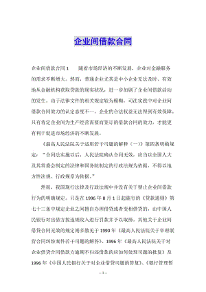 企業(yè)間借款合同-閱讀頁