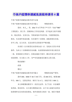 個(gè)體戶疫情申請減免房租申請書4篇(參考版)