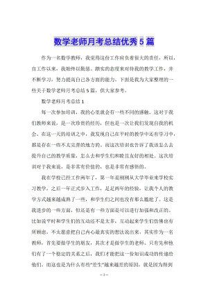 數(shù)學(xué)老師月考總結(jié)優(yōu)秀5篇-資料下載頁(yè)