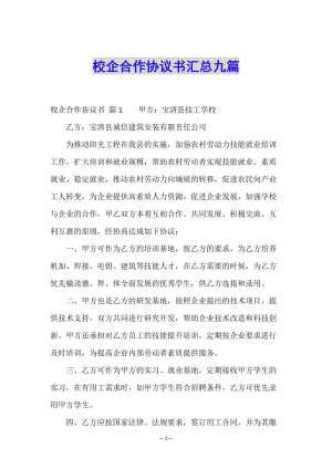 校企合作協(xié)議書匯總九篇-資料下載頁
