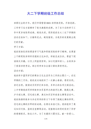 大二下學(xué)期班級(jí)工作總結(jié)--wenkub.com