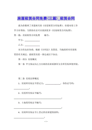 房屋租賃合同免費(三篇)-租賃合同-(已改無錯字)