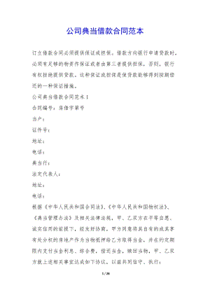 公司典當借款合同范本--wenkub