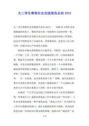 大二學(xué)生寒假社會(huì)實(shí)踐報(bào)告總結(jié)2022(文件)