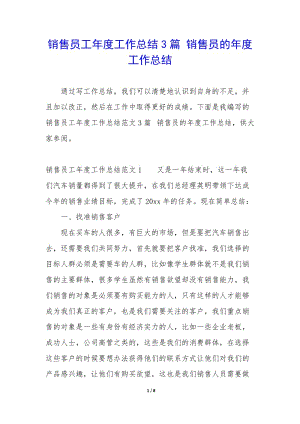 銷售員工年度工作總結(jié)3篇-銷售員的年度工作總結(jié)(編輯修改稿)