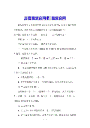房屋租賃合同書(shū)-租賃合同-(編輯修改稿)