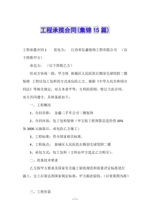 工程承攬合同(集錦15篇)(已修改)