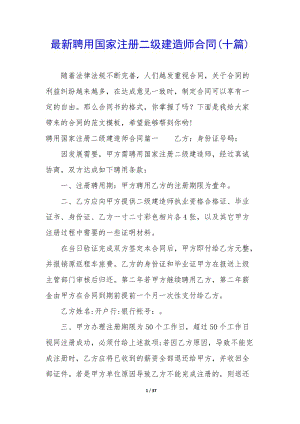 最新聘用國(guó)家注冊(cè)二級(jí)建造師合同(十篇)-文庫(kù)吧