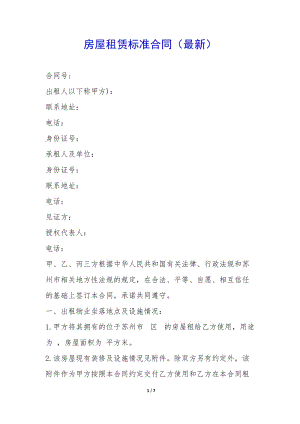 房屋租賃標(biāo)準(zhǔn)合同(最新)-(留存版)