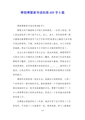 寒假傅雷家書讀后感600字5篇(已修改)