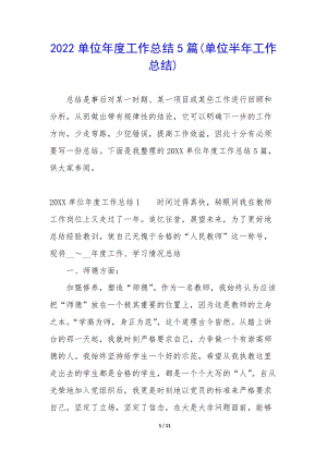 2022單位年度工作總結(jié)5篇(單位半年工作總結(jié))-在線瀏覽