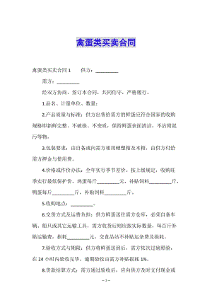 禽蛋類買賣合同(編輯修改稿)