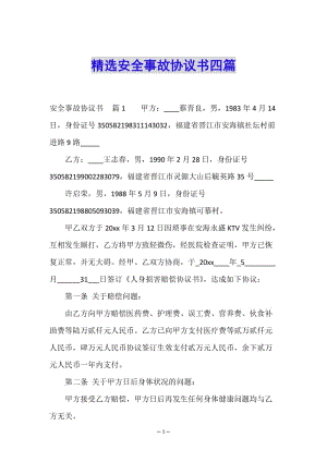 精選安全事故協(xié)議書四篇(編輯修改稿)