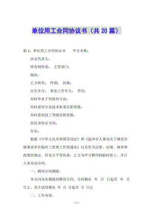 單位用工合同協(xié)議書(共20篇)(文件)