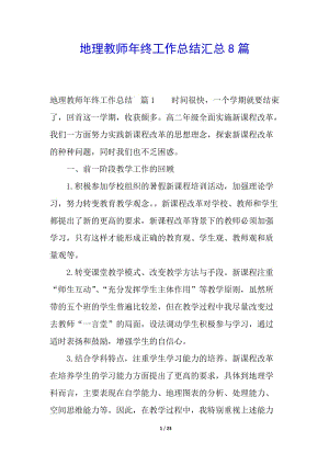 地理教師年終工作總結(jié)匯總8篇(已修改)