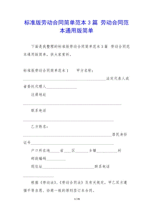 標(biāo)準(zhǔn)版勞動(dòng)合同簡單范本3篇-勞動(dòng)合同范本通用版簡單(參考版)
