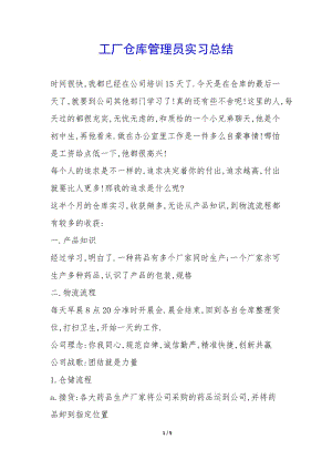工廠倉庫管理員實習總結(jié)-(參考版)