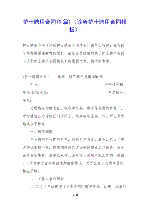 護(hù)士聘用合同(9篇)(診所護(hù)士聘用合同模板).docx