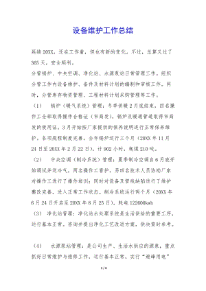 設(shè)備維護(hù)工作總結(jié)-(文件)
