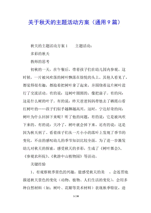 關于秋天的主題活動方案(通用9篇)-預覽頁