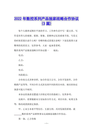 2022年數(shù)控系列產(chǎn)品獨(dú)家戰(zhàn)略合作協(xié)議(3篇)-wenkub.com