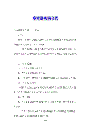 凈水器購銷合同-wenkub.com