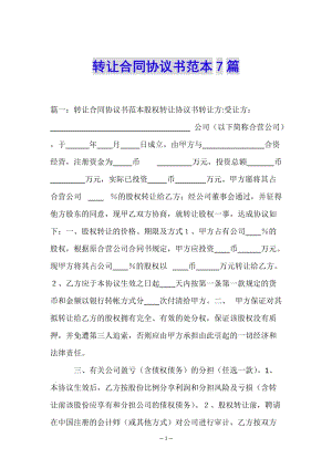 轉(zhuǎn)讓合同協(xié)議書范本7篇-文庫吧在線文庫
