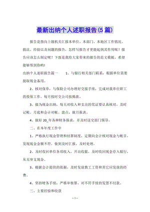 最新出納個(gè)人述職報(bào)告(5篇)(編輯修改稿)