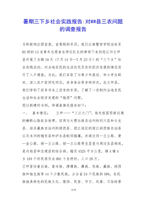 暑期三下鄉(xiāng)社會(huì)實(shí)踐報(bào)告-對(duì)##縣三農(nóng)問題的調(diào)查報(bào)告-(已修改)
