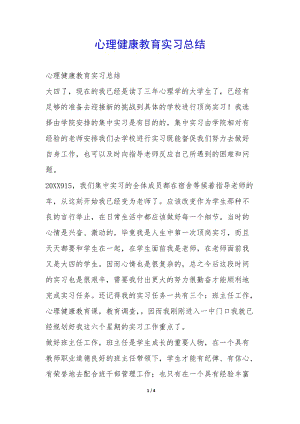 心理健康教育實(shí)習(xí)總結(jié)--wenkub