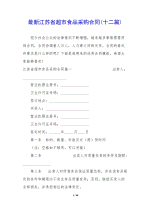 最新江蘇省超市食品采購合同(十二篇)-展示頁