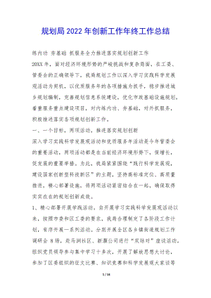 規(guī)劃局2022年創(chuàng)新工作年終工作總結(jié)--文庫(kù)吧在線(xiàn)文庫(kù)