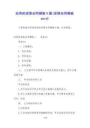 實(shí)用的裝修合同模板5篇(裝修合同模板word)(留存版)