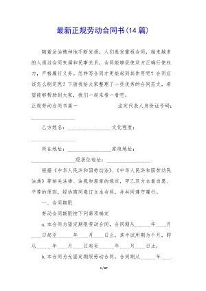 最新正規(guī)勞動合同書(14篇)(文件)