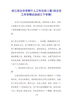 初三班主任學期個人工作總結3篇(班主任工作學期總結初三下學期)-免費閱讀