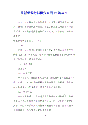 最新保溫材料供貨合同12篇范本-資料下載頁