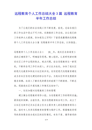 遠(yuǎn)程教育個(gè)人工作總結(jié)大全3篇-遠(yuǎn)程教育半年工作總結(jié)(參考版)