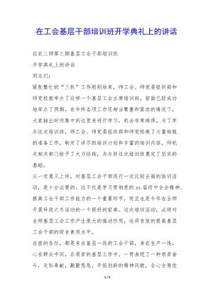 在工會(huì)基層干部培訓(xùn)班開學(xué)典禮上的講話--預(yù)覽頁