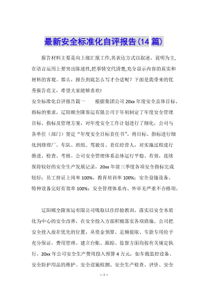 最新安全標(biāo)準(zhǔn)化自評(píng)報(bào)告(14篇)-文庫(kù)吧