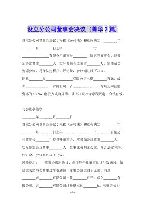 設(shè)立分公司董事會(huì)決議-(菁華2篇)(文件)
