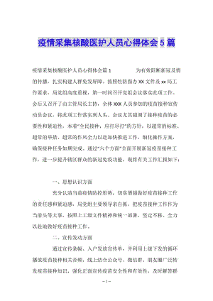 疫情采集核酸醫(yī)護(hù)人員心得體會(huì)5篇-文庫(kù)吧在線文庫(kù)