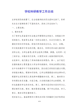 學(xué)?？蒲薪虒W(xué)工作總結(jié)--全文預(yù)覽