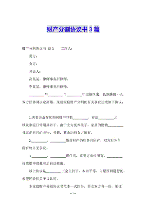 財產分割協(xié)議書3篇-文庫吧在線文庫