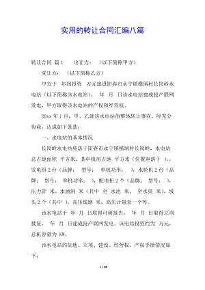 實(shí)用的轉(zhuǎn)讓合同匯編八篇(留存版)