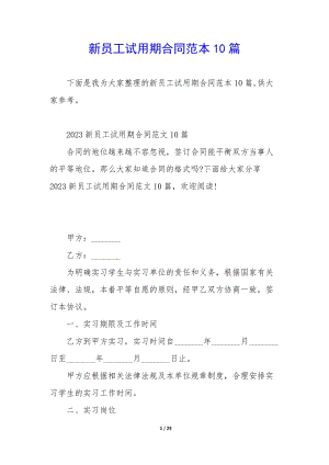 新員工試用期合同范本10篇-文庫(kù)吧