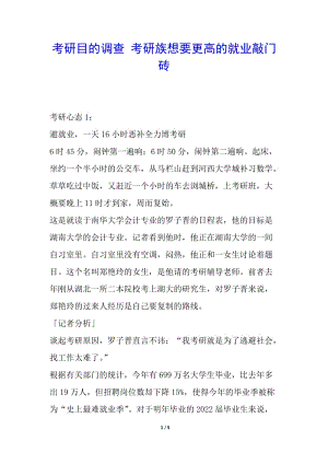 考研目的調(diào)查-考研族想要更高的就業(yè)敲門磚(專業(yè)版)
